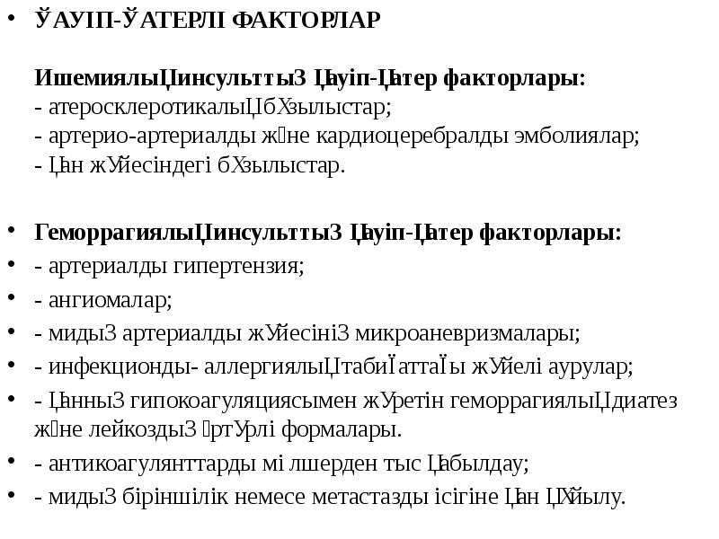 ҚАУІП-ҚАТЕРЛІ ФАКТОРЛАР  Ишемиялық инсульттың қауіп-қатер факторлары: - атеросклеротикалық бұзылыстар; -