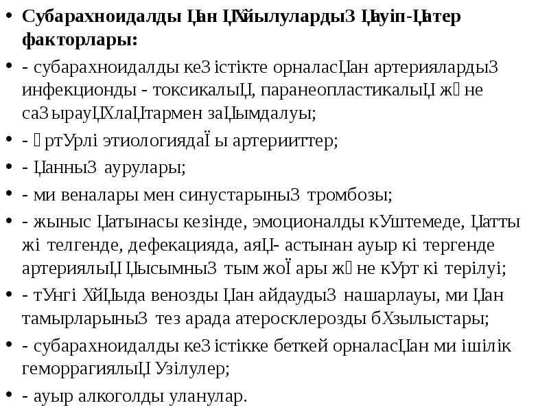 Субарахноидалды қан құйылулардың қауіп-қатер факторлары: Субарахноидалды қан құйылулардың қауіп-қатер факторлары: -
