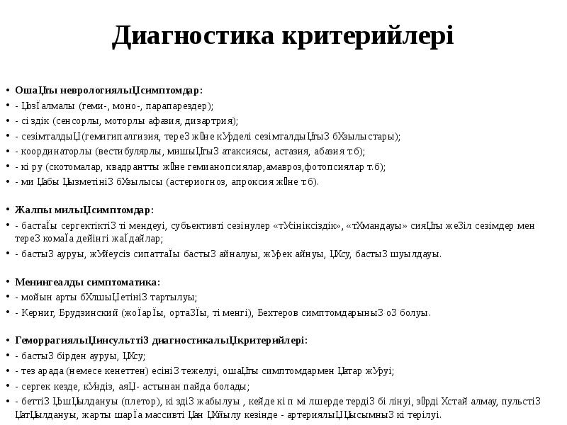 Диагностика критерийлері  &nbsp;&nbsp; Ошақты неврологиялық симптомдар: - қозғалмалы (геми-, моно-,