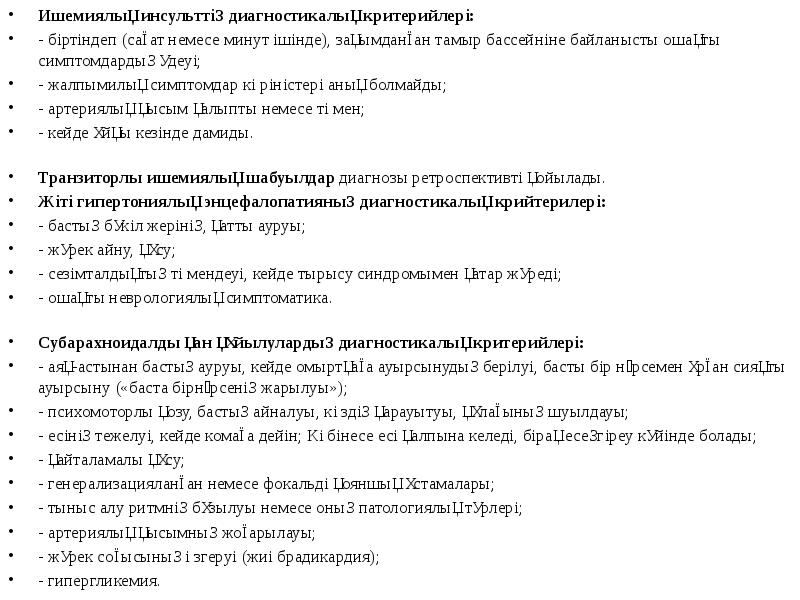 Ишемиялық инсульттің диагностикалық критерийлері: Ишемиялық инсульттің диагностикалық критерийлері: - біртіндеп (сағат