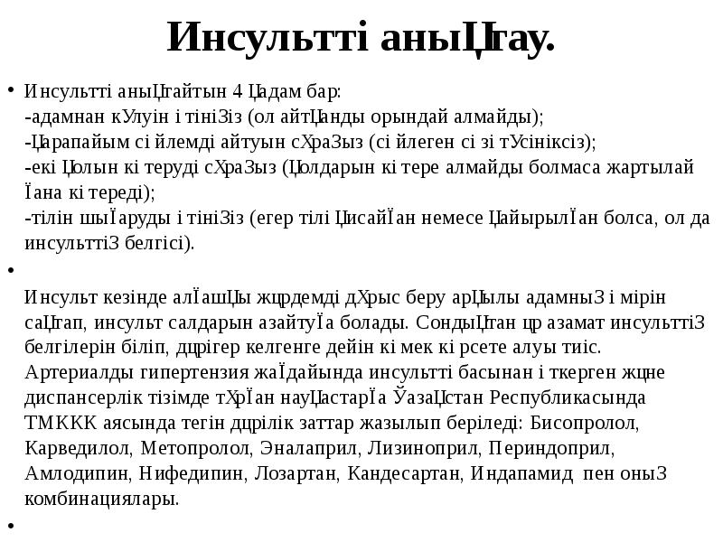 Инсультті анықтау. Инсультті анықтайтын 4 қадам бар:&nbsp; -адамнан күлуін өтініңіз (ол