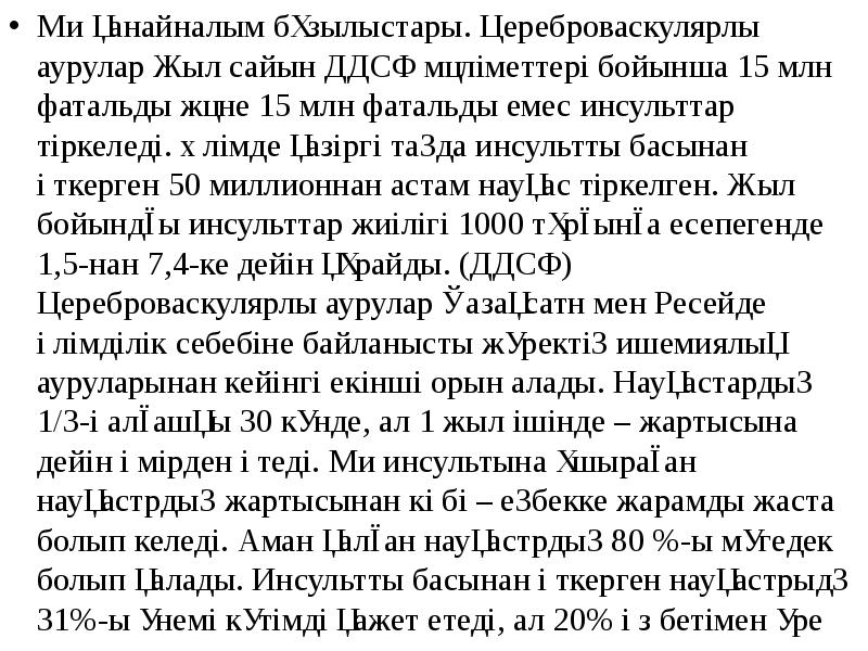 Ми қанайналым бұзылыстары. Цереброваскулярлы аурулар Жыл сайын ДДСҰ мәліметтері бойынша 15