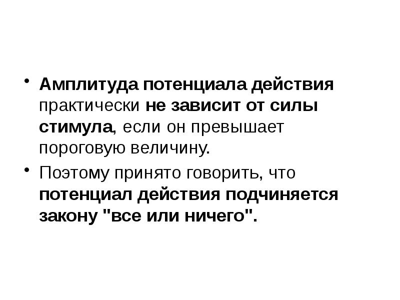 От чего зависит эффект. Амплитуда потенциала действия. Потенциал действия зависит от. От чего зависит амплитуда потенциала действия. Механизм формирования потенциала действия.