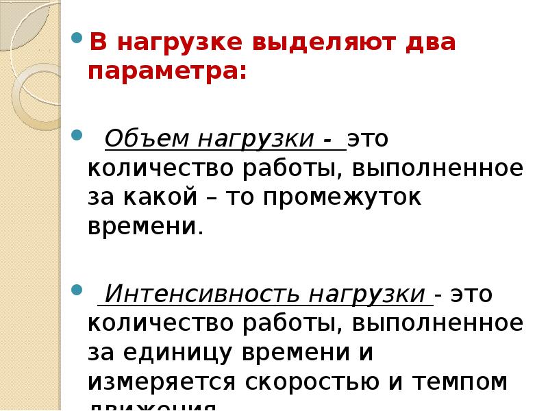 Два параметра. Объем нагрузки. Интенсивность нагрузки. Параметры а2.