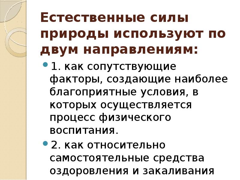 Естественные силы природы и гигиенические факторы. Естественные силы природы в педагогике. Сопутствующие средства Естественные силы природы. Природные силы как самостоятельные средства. Естественные силы природы в физической культуре.