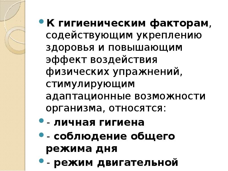 Гигиенические факторы. Факторы способствующие укреплению. Факторы сохранения здоровья. Факторы способствующие сохранению здоровья. Факторы способствующие укреплению здоровья.