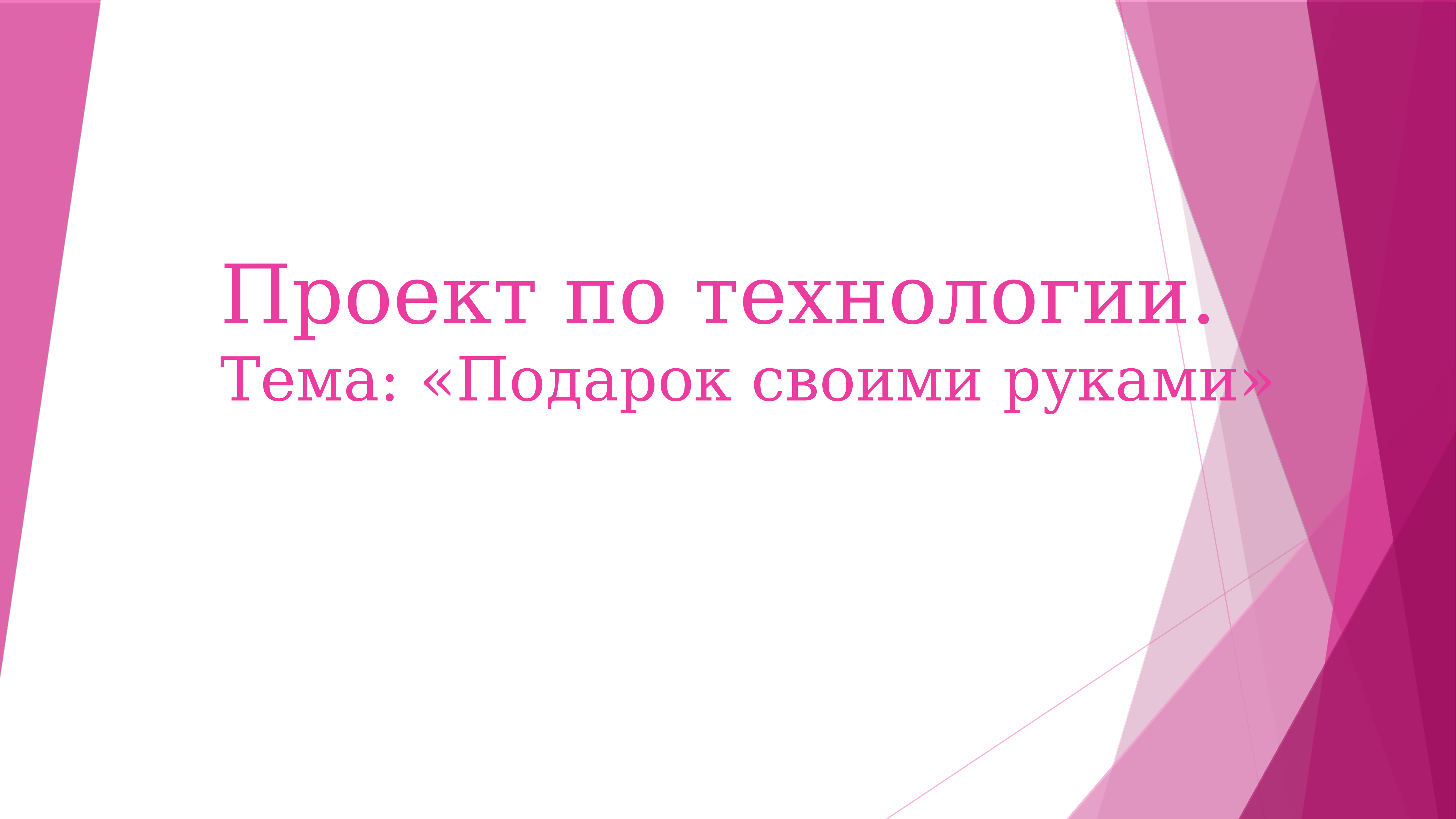 Подарок своими руками на день рождения мамы (технология, 7 класс) - презентация онлайн