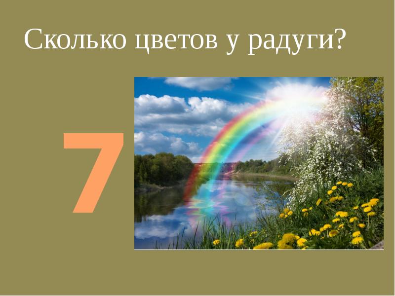 Сколько в радуге. Сколько цветов у радуги?. Сколько всего цветов в радуге. Сколько цветов у радуги сколько цветов у радуги. Сколько цветов у радуги 7.