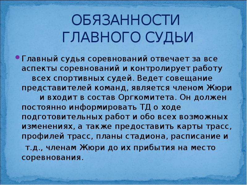 Обязанности судьи