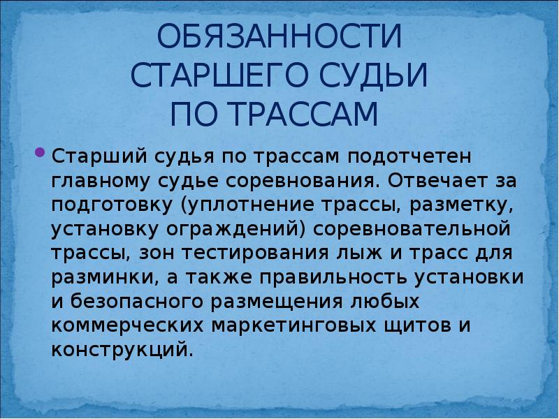 Ответственность судей