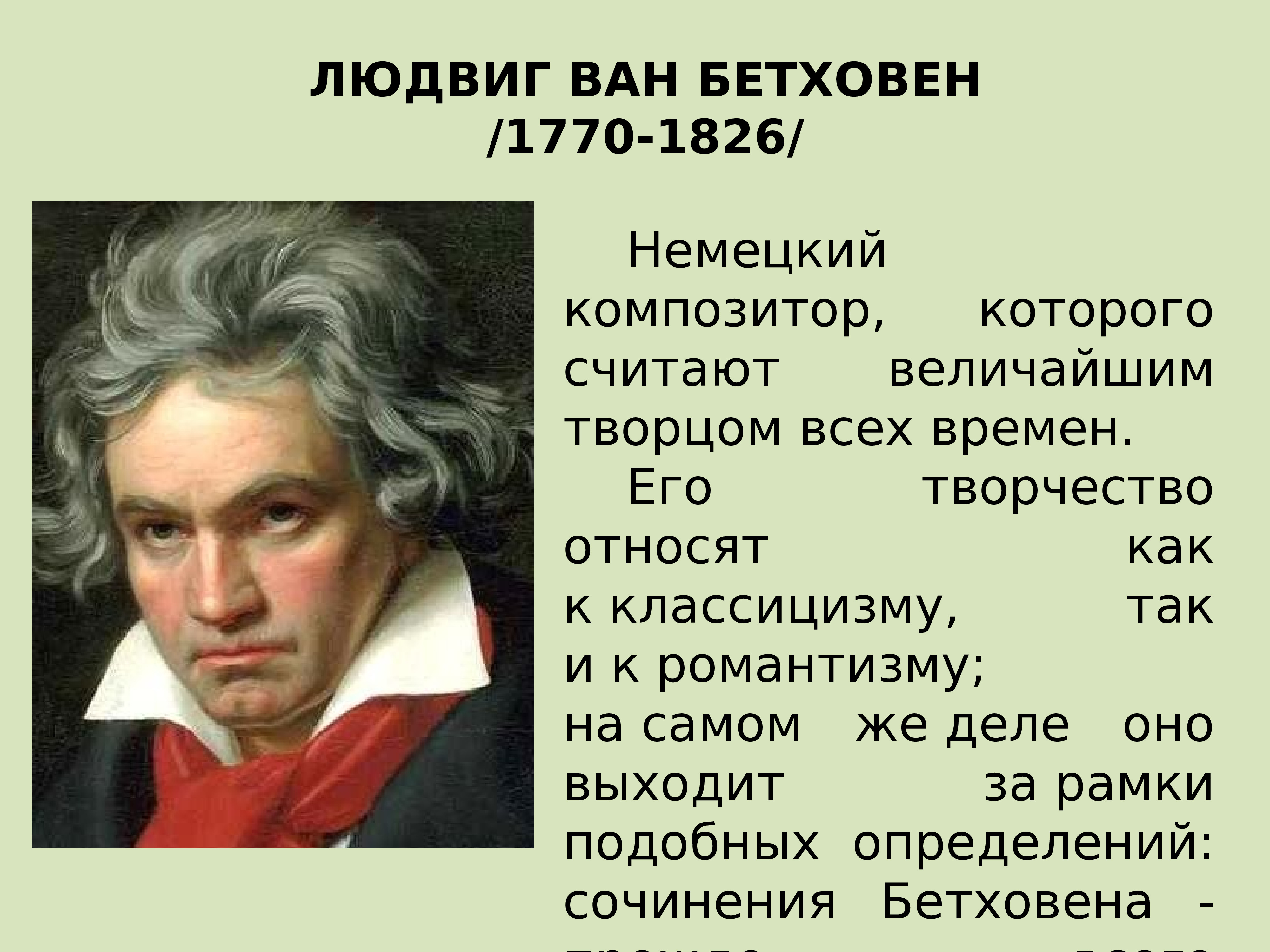 География Бетховена