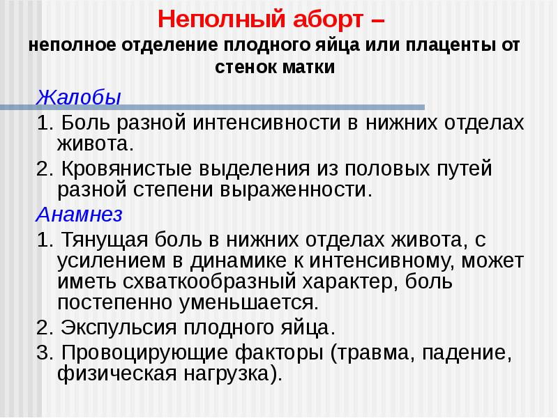 Анамнез выкидышу. Неполный самопроизвольный аборт. Неполный аборт симптомы. Неполный аборт и полный аборт. Диагноз неполный аборт.