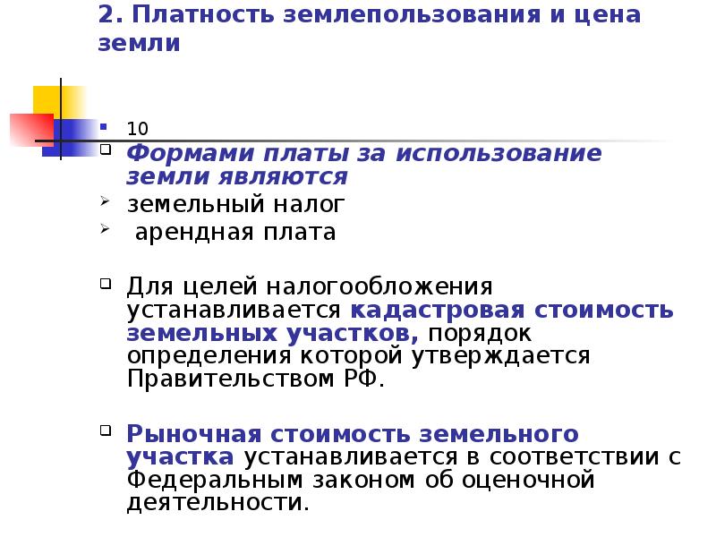 Земельный налог формы платы за землю. Платность использования земли. Платность землепользования. Стоимость для целей налогообложения. Платность использования земли исключения.