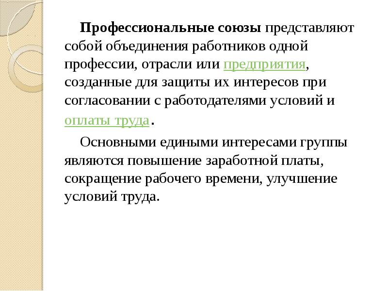 Наемный труд. Наемный труд и профессиональные Союзы. Наемный труд и профессиональные Союзы кратко. Первые профессиональные объединения работников наемного труда. Профсоюзы и объединения работников и работодателей.