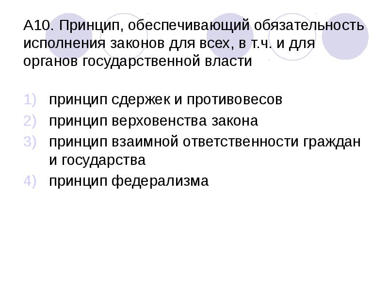 Обеспечивая принцип. Обязательность исполнения законов для всех. Принцип обеспечивающий обязательность исполнения законов. Принципы закона. Обеспечить принципы.