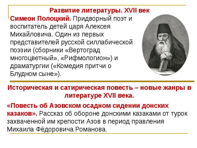 Литература 17 века Симеон Полоцкий. Литература 17 века история России. Развитие литературы в 17 веке. Развитие литературы 17 века.