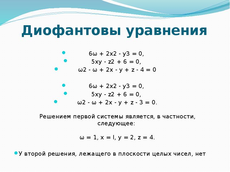 Диофантовы уравнения и методы их решения 10 класс презентация