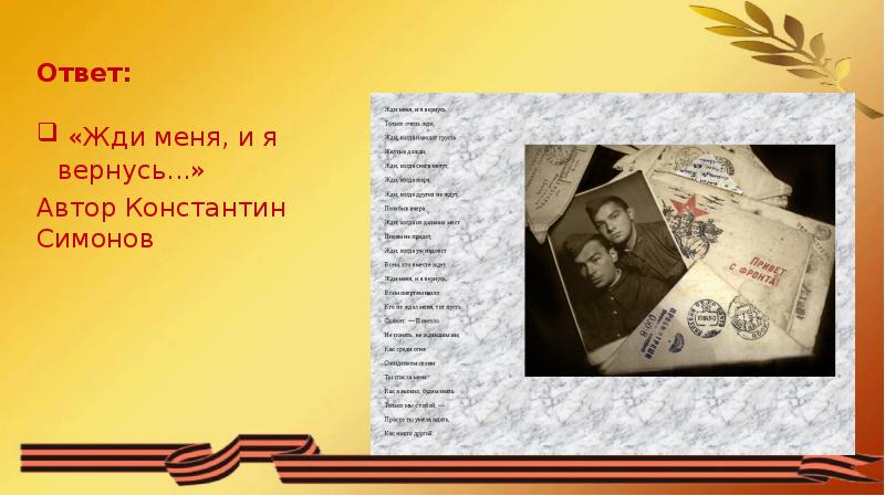 Жди меня стих. Жди меня. Кто автор песни я вернусь. Я вернусь ты только жди стихи. Кто автор песни я вернусь.