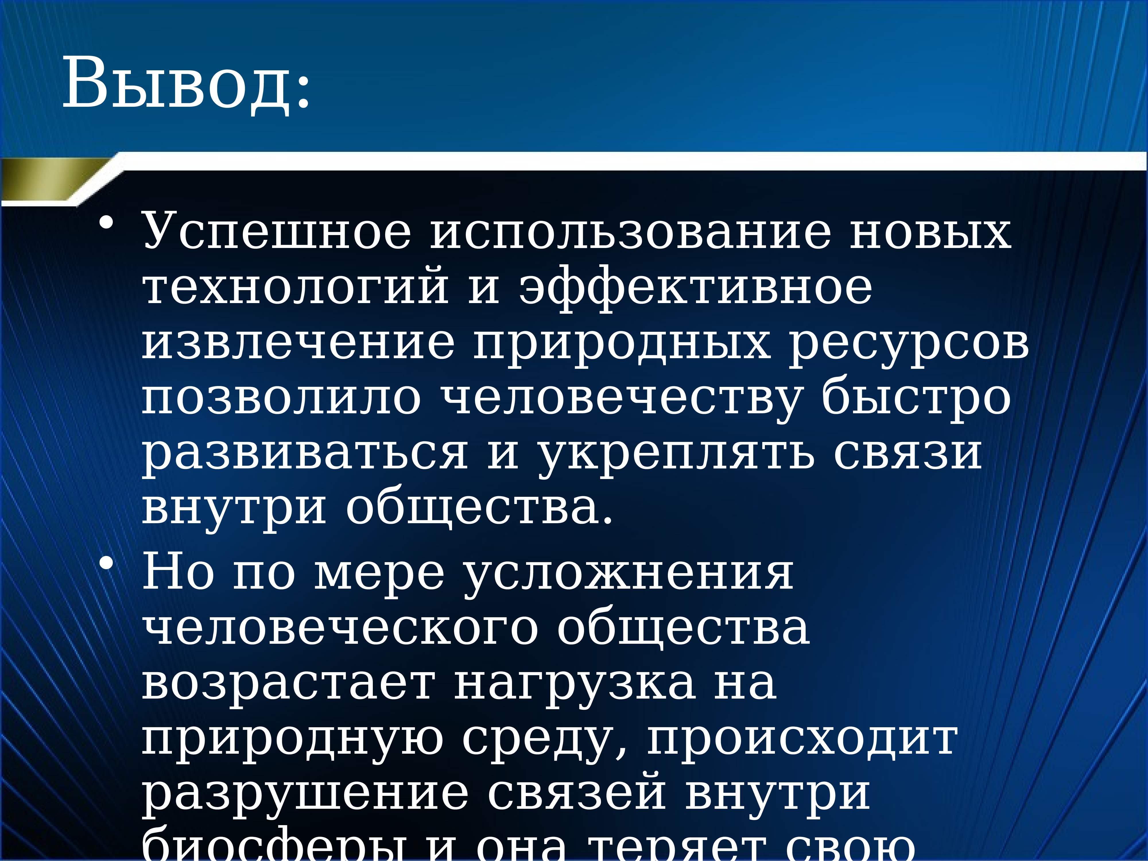 Вывод успешно. Извлечение природных ресурсов. Внутреннее разнообразие человеческого общества. Внутреннее разнообразие и устойчивость человеческого общества. Общество внутри общества.