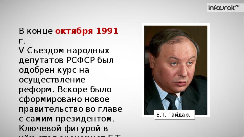 В правительство гайдара входили. 1992-1998 Глава правительства.