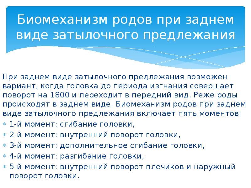 Биомеханизм родов при заднем виде затылочного предлежания презентация