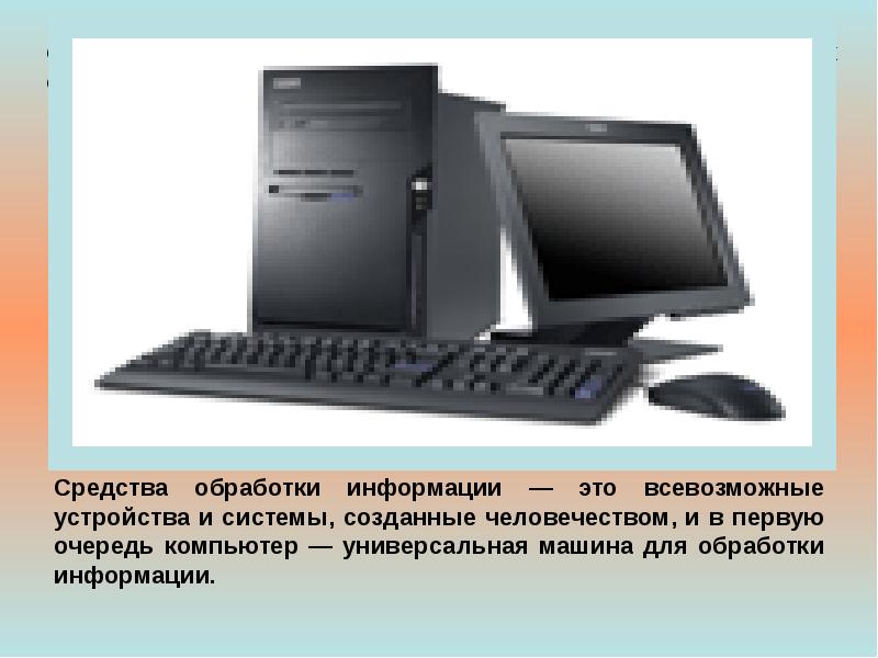 Устройства компьютера информация и информационные процессы. Устройства компьютера информация и информационные процессы