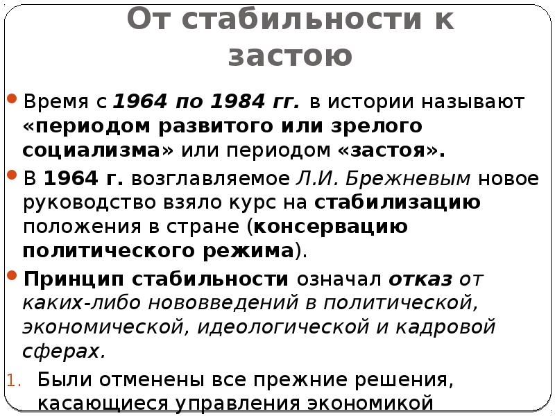 События в период 1964 1985. Эпоха развитого социализма 1964-1985. СССР В период «застоя» (1964-1985 гг.). 1964-1984 События. Общественно-политическая жизнь СССР периода застоя.