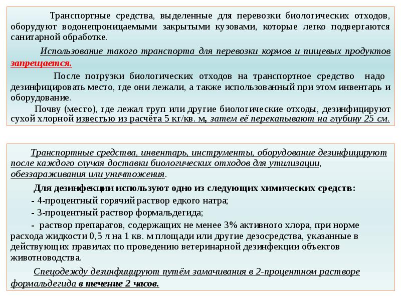 Ветеринарно санитарные правила сбора биологических отходов. Транспортировка биоотходов. Сингапурворе для биоотходов. Биоотходы ветеринарные правила.