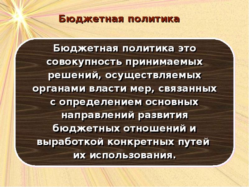 Презентация бюджетная политика