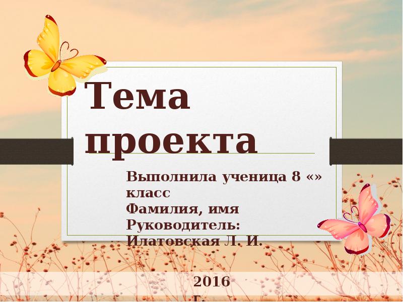 Фамилия класс. Презентацию выполнила ученица. Проект выполнила ученица. Выполнила ученица 8 класса. Презентация имя фамилия.