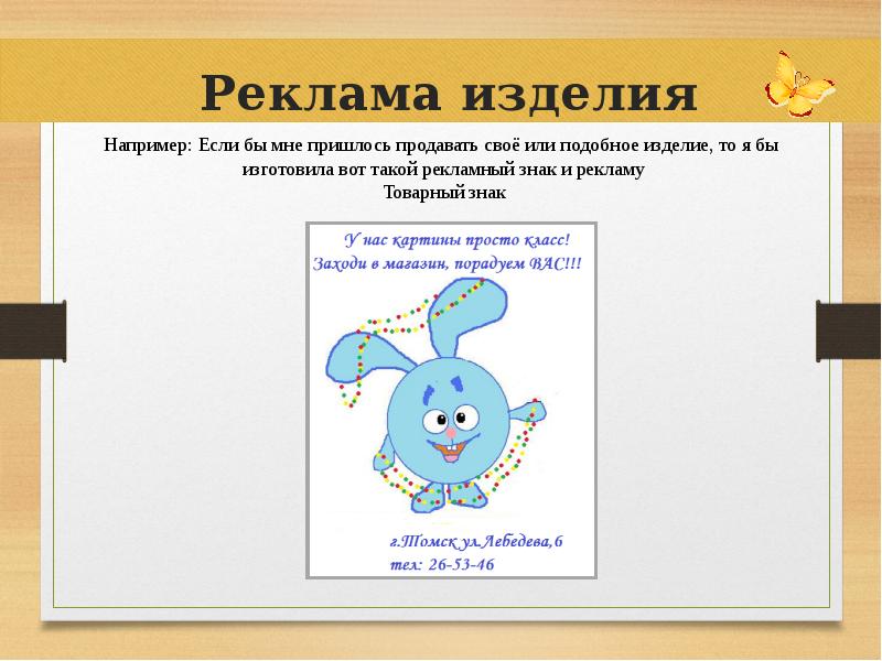 Что такое изделие. Выполнила проект ученица8 кл. Выполни рекламу своего изделия. (Товарный знак. Изделие. Выполни рекламу своего изделия. (Товарный знак технология.