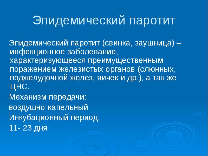 Эпидемического паротита проводится по схеме