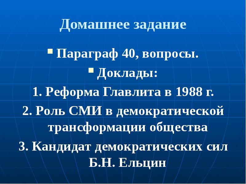 Политика гласности достижения и издержки презентация