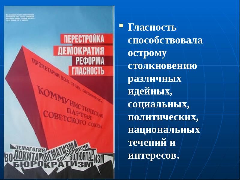 Политика гласности достижения и издержки презентация