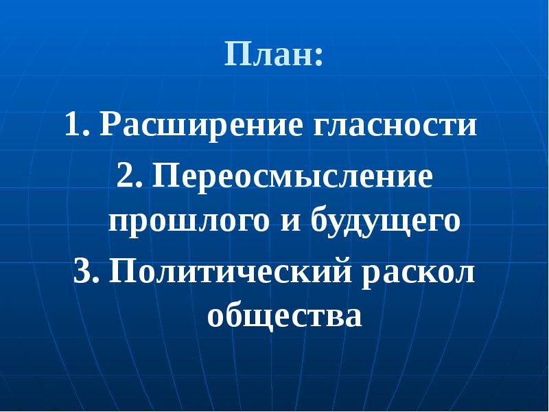 Политика гласности достижения и издержки презентация