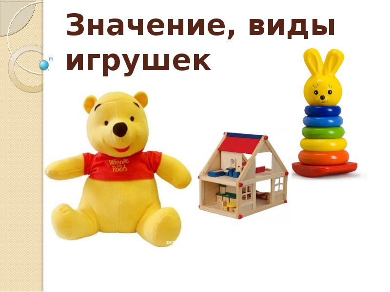 Значение, виды игрушек Значение, виды игрушек