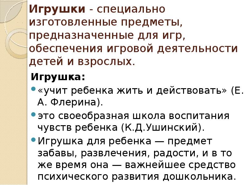 Игрушки - специально изготовленные предметы, предназначенные для игр, обеспечения игровой деятельности детей Игрушки - специально изготовленные предметы, предназначенные для игр, обеспечения игровой деятельности детей