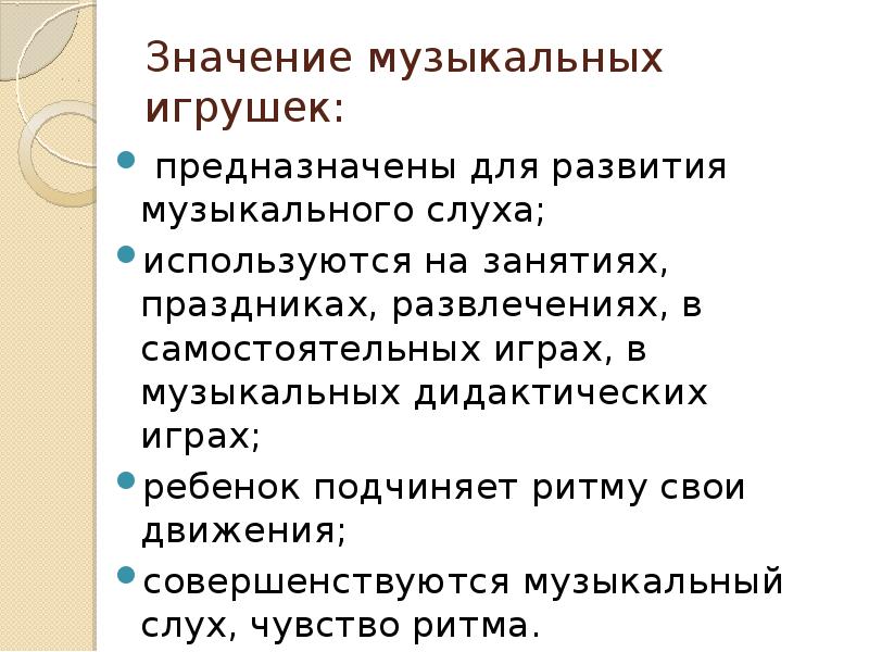 Значение музыкальных игрушек:
предназначены для развития музыкального слуха;
используются на занятиях, Значение музыкальных игрушек:
предназначены для развития музыкального слуха;
используются на занятиях,