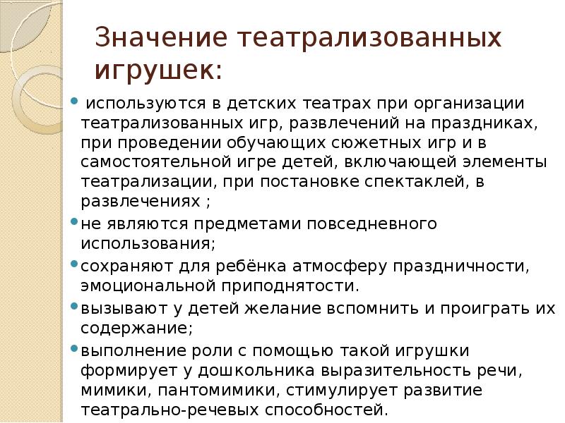 Значение театрализованных игрушек:
используются в детских театрах при организации театрализованных игр, Значение театрализованных игрушек:
используются в детских театрах при организации театрализованных игр,