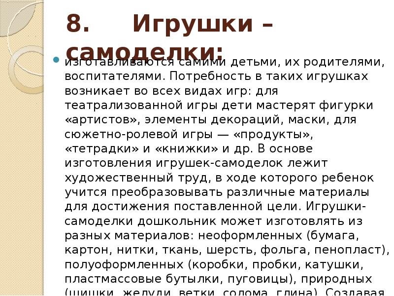 8. Игрушки – самоделки:
изготавливаются самими детьми, их родителями, воспитателями. Потребность в 8. Игрушки – самоделки:
изготавливаются самими детьми, их родителями, воспитателями. Потребность в