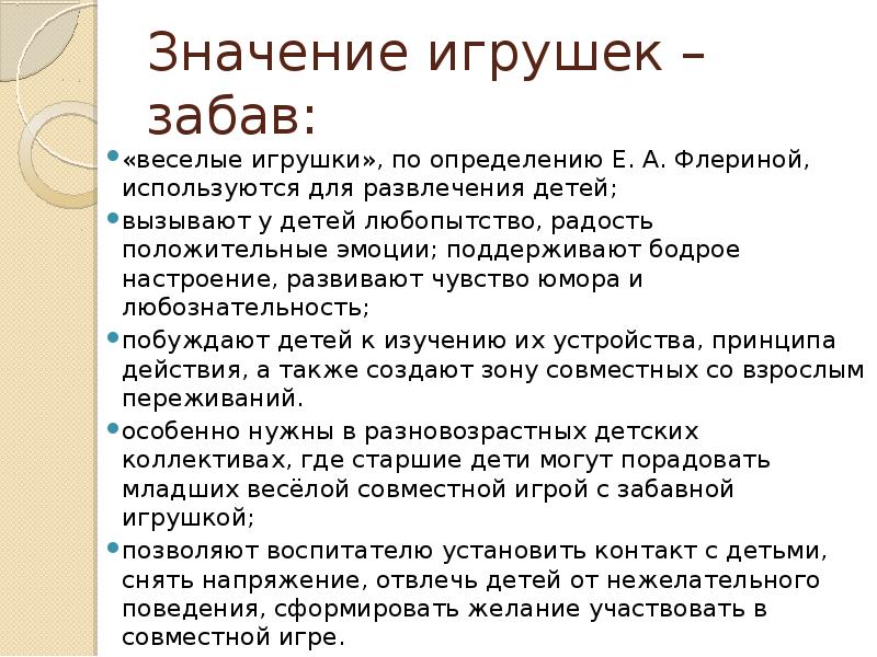 Значение игрушек – забав:
«веселые игрушки», по определению Е. А. Флериной, Значение игрушек – забав:
«веселые игрушки», по определению Е. А. Флериной,