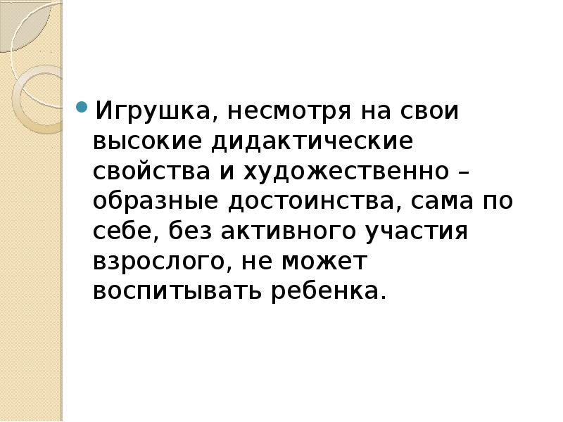 Игрушка, несмотря на свои высокие дидактические свойства и художественно – образные Игрушка, несмотря на свои высокие дидактические свойства и художественно – образные