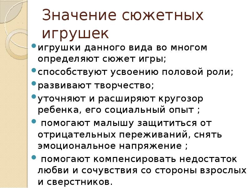 Значение сюжетных игрушек
игрушки данного вида во многом определяют сюжет игры;
Значение сюжетных игрушек
игрушки данного вида во многом определяют сюжет игры;