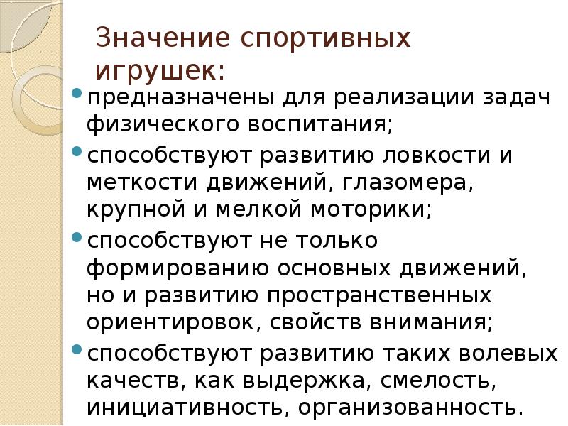 Значение спортивных игрушек:
предназначены для реализации задач физического воспитания;
способствуют развитию Значение спортивных игрушек:
предназначены для реализации задач физического воспитания;
способствуют развитию