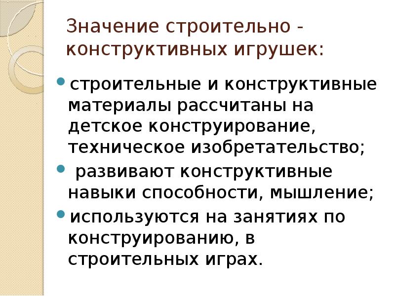 Значение строительно - конструктивных игрушек:
строительные и конструктивные материалы рассчитаны на детское Значение строительно - конструктивных игрушек:
строительные и конструктивные материалы рассчитаны на детское
