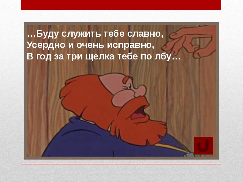 Усердно и очень исправно. Буду служить тебе славно..... буду служить тебе славно усердно и очень. за 3 щелка тебе по лбу литературный герой. работал в год за три щелка тебе по лбу.