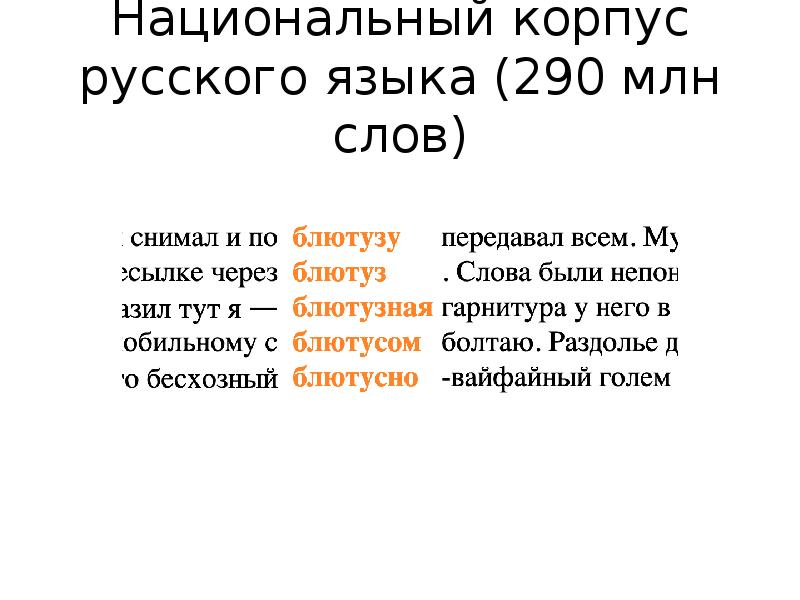 1 5 миллионов словами. Национальные корпуса языков. 30 Миллионов слов. В русском языке 5 миллионов слов. Корпус русского языка.
