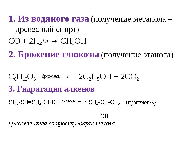 Реакция промышленного получения метанола схема которой co h2 ch3oh является