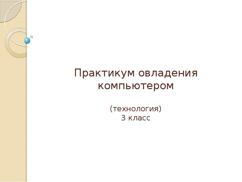 Практикум овладения компьютером 3 класс 21 век презентация