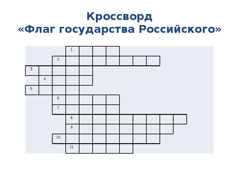 Кроссворды про русский. Кроссворд ко Дню российского флага. Кроссворд о России для детей.